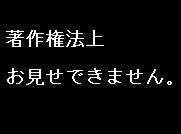 見せられません